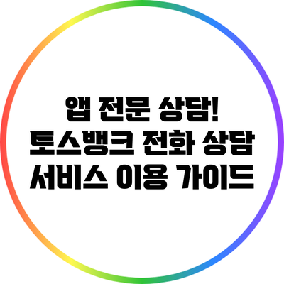 앱 전문 상담! 토스뱅크 전화 상담 서비스 이용 가이드