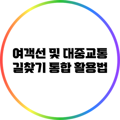 여객선 및 대중교통 길찾기 통합 활용법
