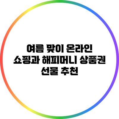 여름 맞이 온라인 쇼핑과 해피머니 상품권 선물 추천