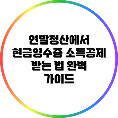 연말정산에서 현금영수증 소득공제 받는 법 완벽 가이드