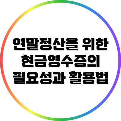 연말정산을 위한 현금영수증의 필요성과 활용법