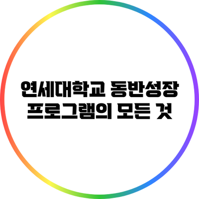 연세대학교 동반성장 프로그램의 모든 것
