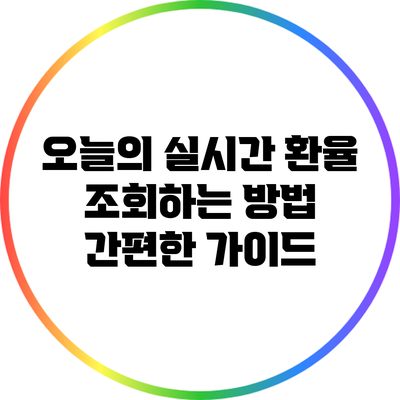 오늘의 실시간 환율 조회하는 방법: 간편한 가이드