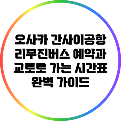 오사카 간사이공항 리무진버스 예약과 교토로 가는 시간표 완벽 가이드