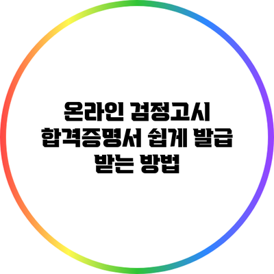 온라인 검정고시 합격증명서 쉽게 발급 받는 방법