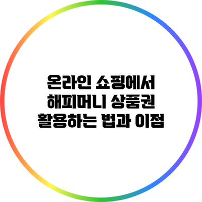 온라인 쇼핑에서 해피머니 상품권 활용하는 법과 이점