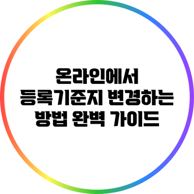 온라인에서 등록기준지 변경하는 방법 완벽 가이드