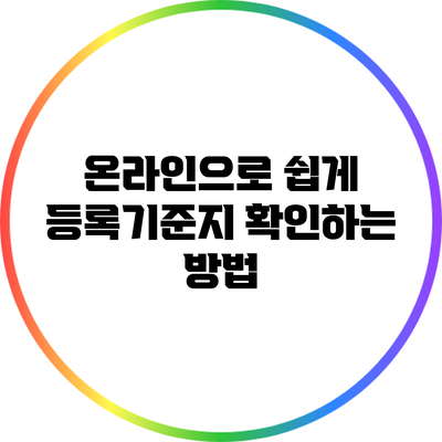 온라인으로 쉽게 등록기준지 확인하는 방법