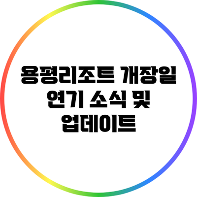 용평리조트 개장일 연기 소식 및 업데이트