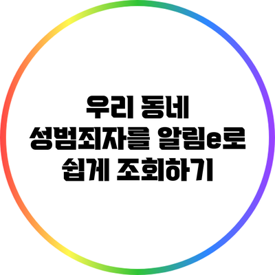 우리 동네 성범죄자를 알림e로 쉽게 조회하기