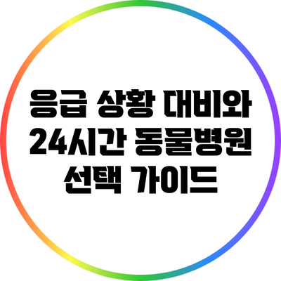 응급 상황 대비와 24시간 동물병원 선택 가이드