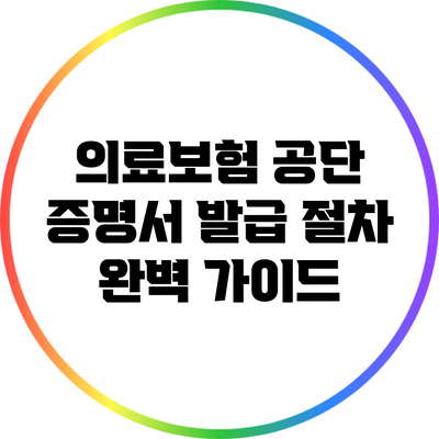 의료보험 공단 증명서 발급 절차 완벽 가이드