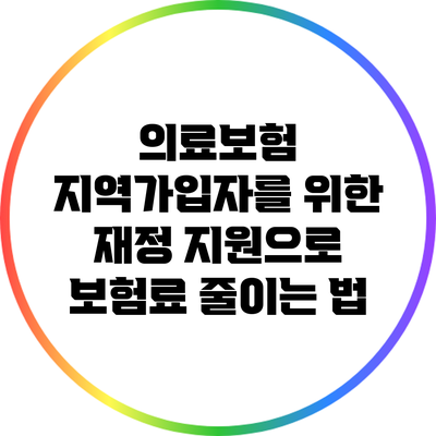 의료보험 지역가입자를 위한 재정 지원으로 보험료 줄이는 법