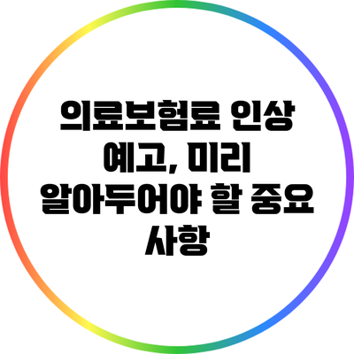 의료보험료 인상 예고, 미리 알아두어야 할 중요 사항