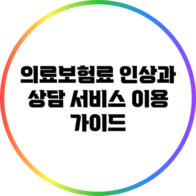 의료보험료 인상과 상담 서비스 이용 가이드