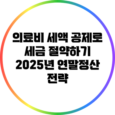 의료비 세액 공제로 세금 절약하기: 2025년 연말정산 전략