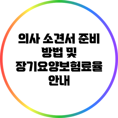 의사 소견서 준비 방법 및 장기요양보험료율 안내