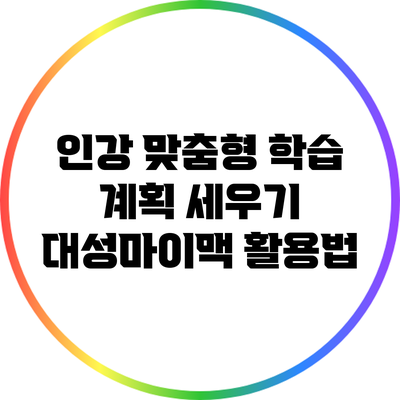 인강 맞춤형 학습 계획 세우기: 대성마이맥 활용법