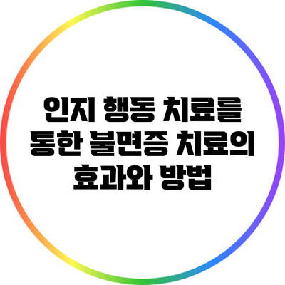 인지 행동 치료를 통한 불면증 치료의 효과와 방법