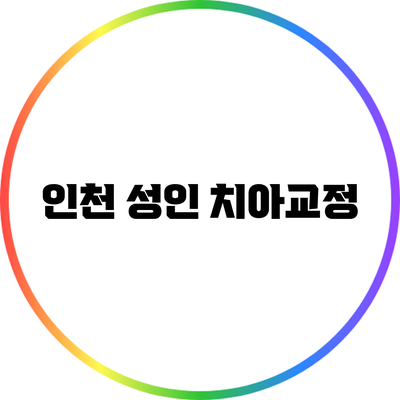 인천 성인 치아교정
