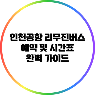 인천공항 리무진버스 예약 및 시간표 완벽 가이드