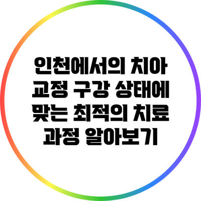 인천에서의 치아 교정: 구강 상태에 맞는 최적의 치료 과정 알아보기