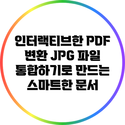 인터랙티브한 PDF 변환: JPG 파일 통합하기로 만드는 스마트한 문서