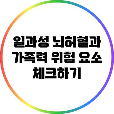 일과성 뇌허혈과 가족력: 위험 요소 체크하기