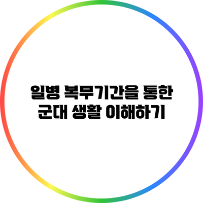 일병 복무기간을 통한 군대 생활 이해하기
