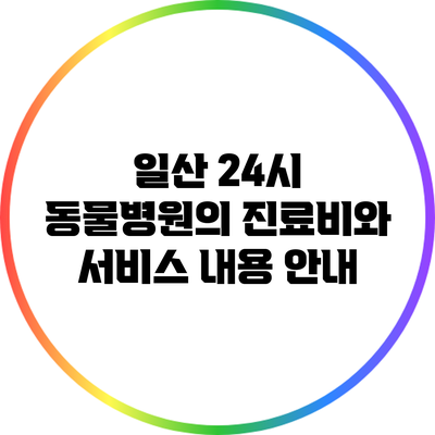 일산 24시 동물병원의 진료비와 서비스 내용 안내