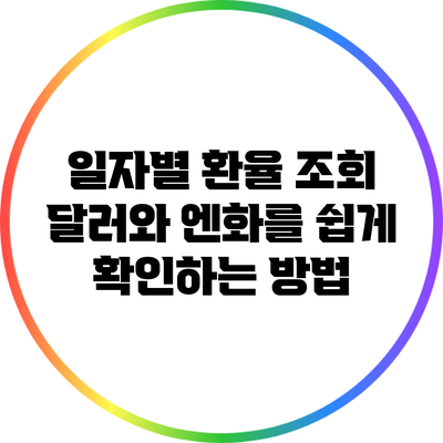 일자별 환율 조회: 달러와 엔화를 쉽게 확인하는 방법