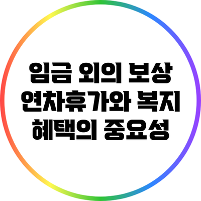 임금 외의 보상: 연차휴가와 복지 혜택의 중요성