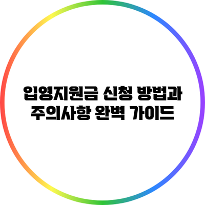 입영지원금 신청 방법과 주의사항 완벽 가이드