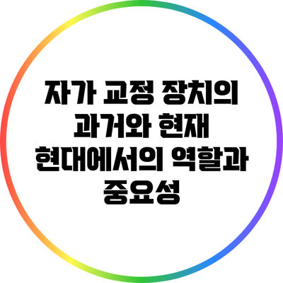 자가 교정 장치의 과거와 현재: 현대에서의 역할과 중요성