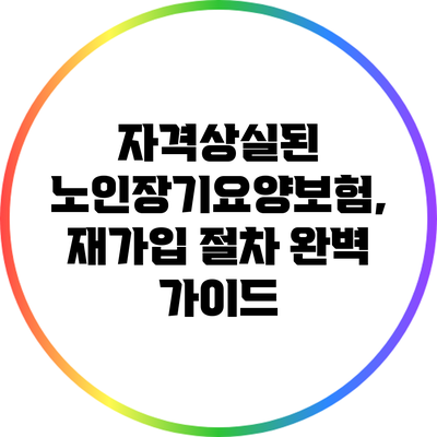 자격상실된 노인장기요양보험, 재가입 절차 완벽 가이드