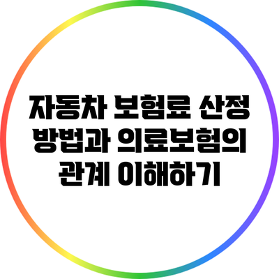 자동차 보험료 산정 방법과 의료보험의 관계 이해하기