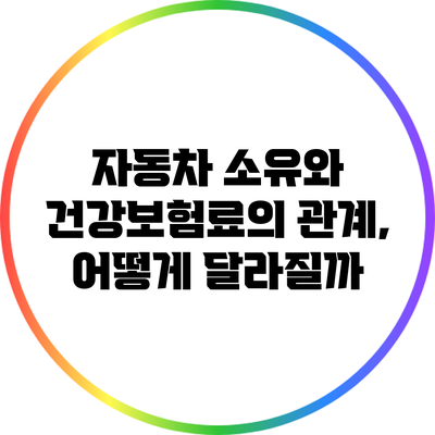 자동차 소유와 건강보험료의 관계, 어떻게 달라질까?