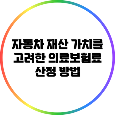 자동차 재산 가치를 고려한 의료보험료 산정 방법