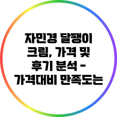 자민경 달팽이 크림, 가격 및 후기 분석 - 가격대비 만족도는?