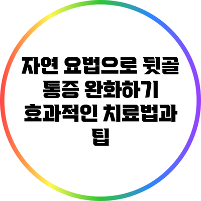 자연 요법으로 뒷골 통증 완화하기: 효과적인 치료법과 팁