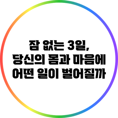 잠 없는 3일, 당신의 몸과 마음에 어떤 일이 벌어질까?