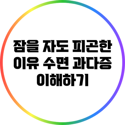 잠을 자도 피곤한 이유: 수면 과다증 이해하기
