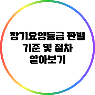 장기요양등급 판별 기준 및 절차 알아보기