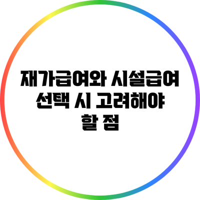 재가급여와 시설급여: 선택 시 고려해야 할 점