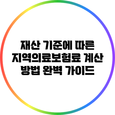 재산 기준에 따른 지역의료보험료 계산 방법 완벽 가이드
