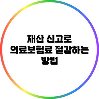 재산 신고로 의료보험료 절감하는 방법