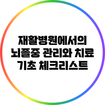 재활병원에서의 뇌졸중 관리와 치료 기초 체크리스트