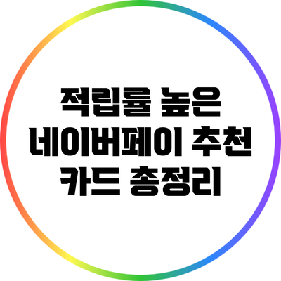 적립률 높은 네이버페이 추천 카드 총정리