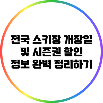 전국 스키장 개장일 및 시즌권 할인 정보 완벽 정리하기