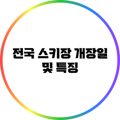 전국 스키장 개장일 및 특징